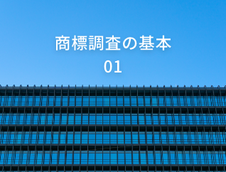 商標調査の基本 #01「そもそも商標権って？」