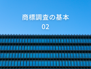 商標調査の基本#02 「特許と商標の保護範囲について」