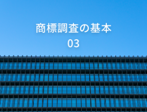 商標調査の基本#03「商標権取得のメリットについて」