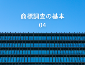 商標調査の基本#04「日中の商標事情と商標登録の流れ」　